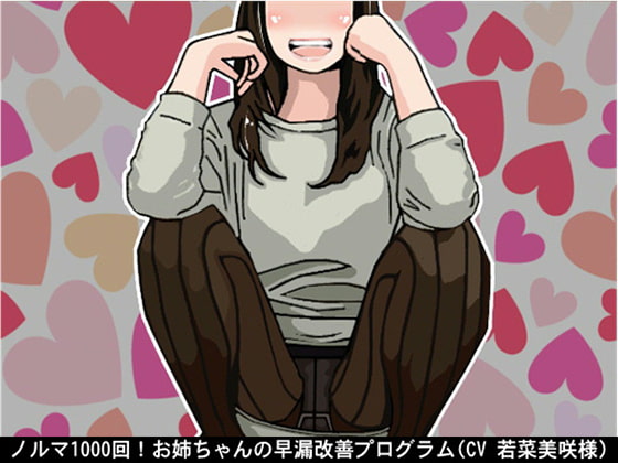 Cover of ノルマ1000回!お姉ちゃんの早漏改善プログラム(CV 若菜美咲様)