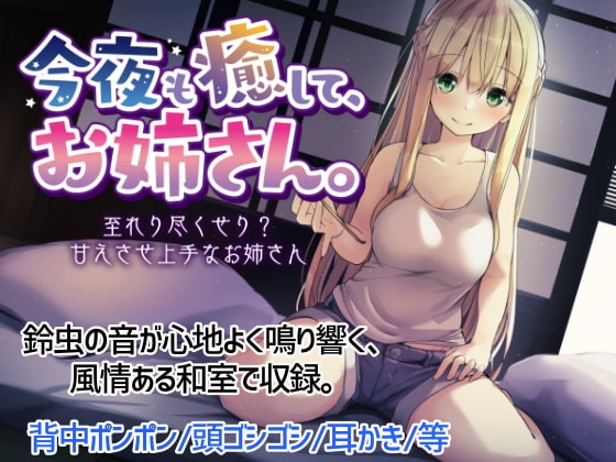 Cover of 今夜も癒して、お姉さん。~至れり尽くせり?甘えさせ上手なお姉さん~