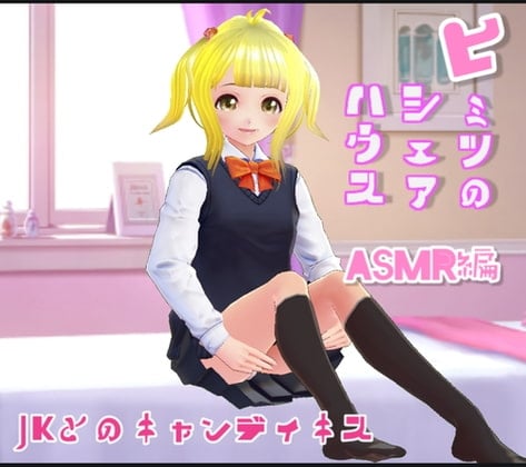 Cover of ヒミツのシェアハウス特別編Vol.4  JKとキャンディキスでトロトロにしてみた。