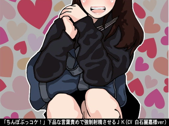 Cover of 「ちんぽぶっコケ!」下品な言葉責めで強制射精させるJK(CV 白石麗嘉様ver)