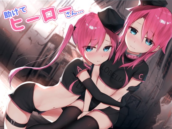 Cover of 助けて、ヒーローさん……。
