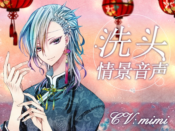 Cover of 洗头情景音声