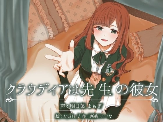 Cover of クラウディアは先生(わたし)の彼女 ～優しくて母性的なお嬢様と、秘密の生活しちゃう百合音声～