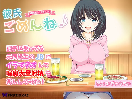 Cover of 【彼氏ごめんね♪】調子に乗ってる元同級生のJDにイラマチオして喉奥大量射精を楽しんでみた! CV:みづきゆうか