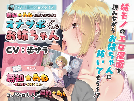 Cover of 【マンガ連動】無知☆あね&「無知☆あね」を読んでいる時にオナサポしてくれるお姉ちゃん