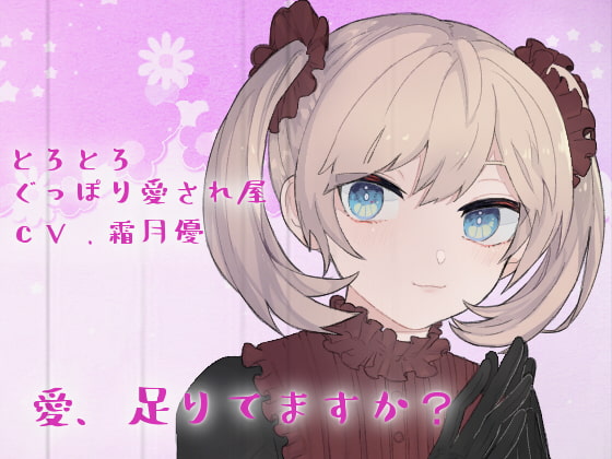 Cover of 【バイノーラル】とろとろぐっぽり愛され屋