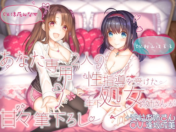 Cover of あなた専用 2人の性指導を受けた年下処女お姉さんが甘々筆下ろし +受付お姉さん