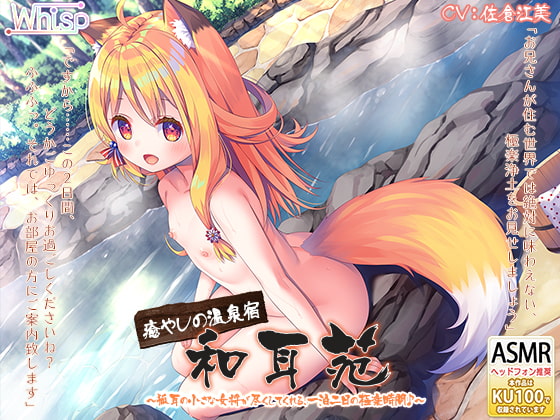 Cover of 【日文版】【温泉旅店的掏耳舔耳】治愈之温泉旅店·和耳苑~狐耳女掌柜为您尽心尽力，两天一夜的极乐时光♪【5小时30分】