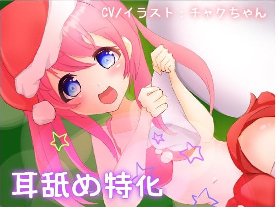 Cover of [耳舐め特化】クリスマスプレゼント。チャクちゃん成長日記Part5