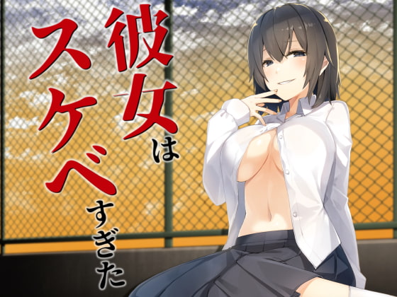 Cover of 彼女はスケベすぎた