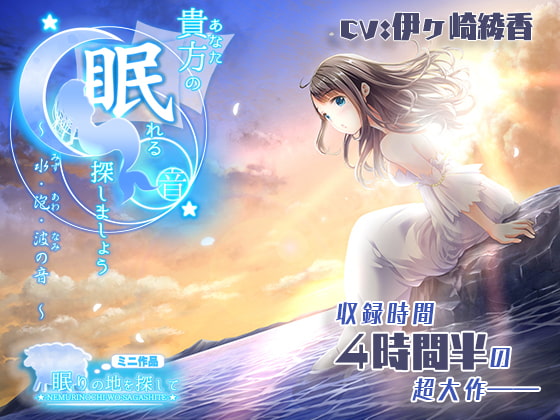 Cover of 貴方の眠れる音、探しましょう?～水・泡・波の音～