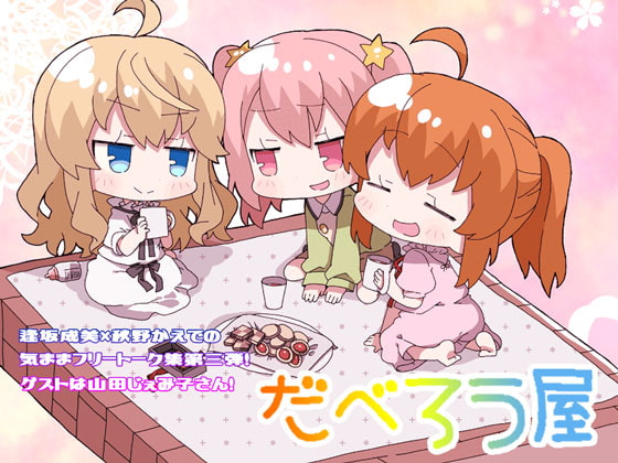 Cover of だべろう屋第三弾