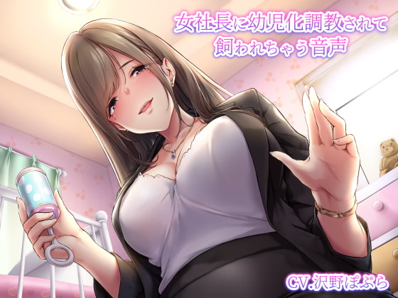 Cover of 女社長に幼児化調教されて飼われちゃう音声