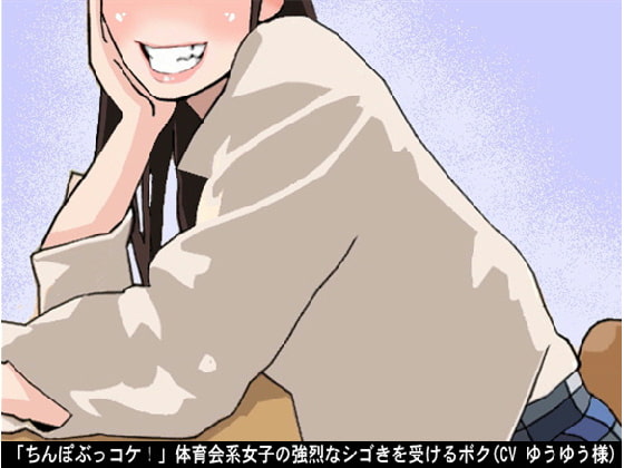 Cover of 「ちんぽぶっコケ!」体育会系女子の強烈なシゴきを受けるボク(CV ゆうゆう様)