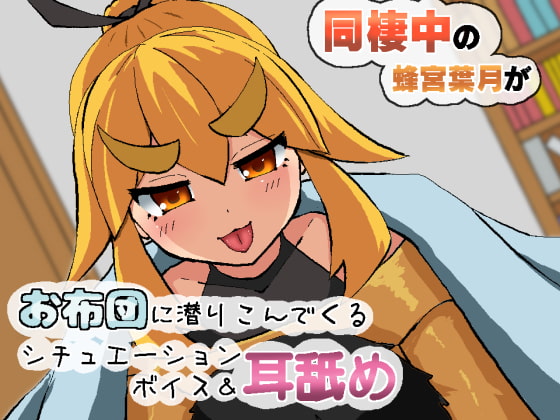 Cover of 同棲中の蜂宮葉月がお布団に潜りこんでくる耳舐めシチュエーションボイス