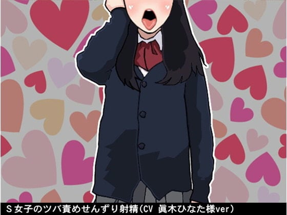 Cover of S女子のツバ責めせんずり射精(CV 眞木ひなた様ver)