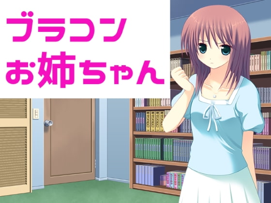 Cover of ブラコンお姉ちゃん