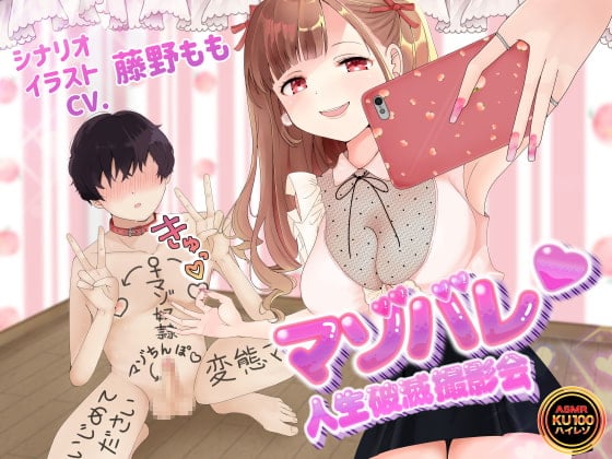 Cover of 【KU100】マゾバレ♡人生破滅撮影会 ～落書きだらけの身体を女の子に撮られて拡散される～【オナサポ】