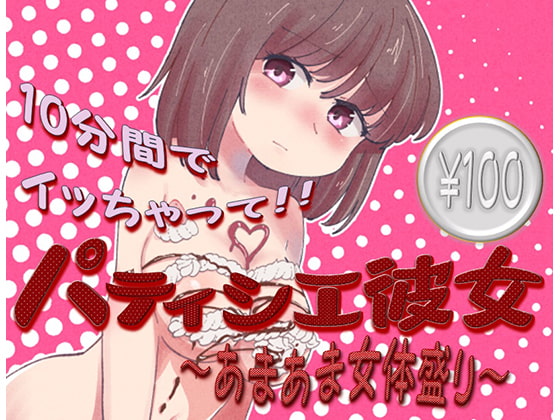 Cover of パティシエ彼女～あまあま女体盛り～
