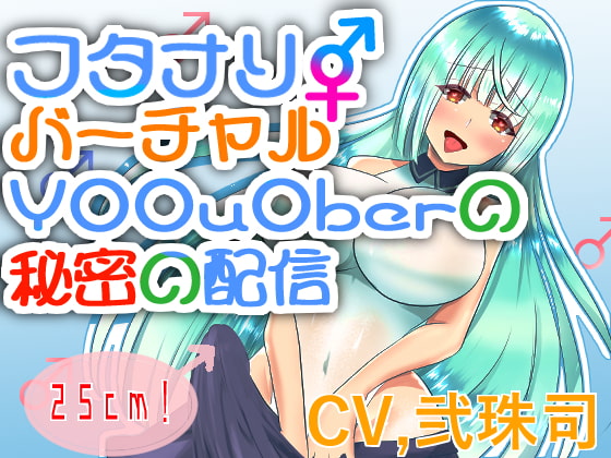 Cover of 【バイノーラル】ふたなりバーチャルY○○u○ber秘密の配信【フタナリ逆アナル】