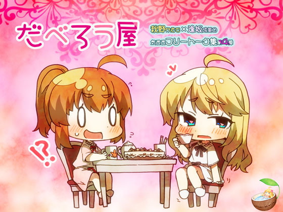 Cover of だべろう屋 第四弾