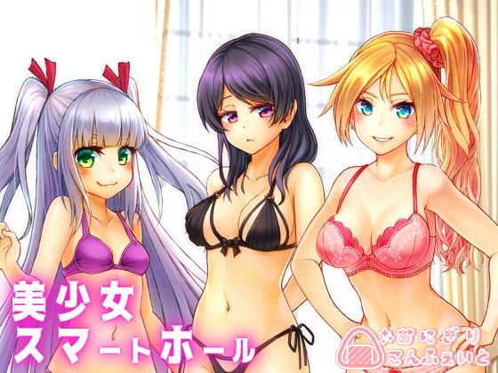 Cover of 【バイノーラル】美少女スマートホール