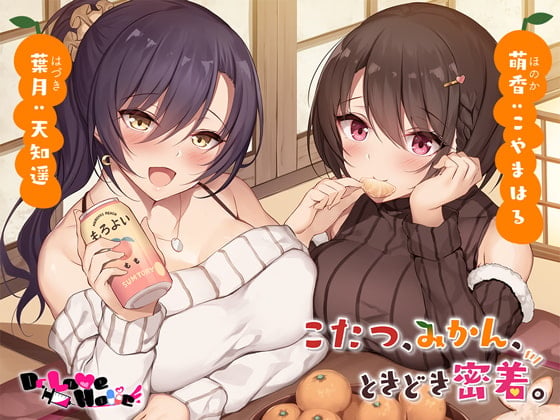 Cover of こたつ、みかん、ときどき密着。【全編ロケ収録】