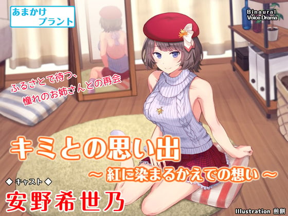 Cover of 【CV.安野希世乃】ASMRお姉ちゃんとの思い出～紅に染まるかえでの想い～