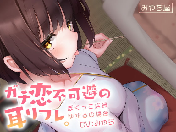 Cover of ガチ恋不可避の耳リフレ。~ぼくっこ店員ゆずるの場合~