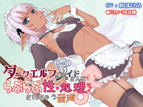 Cover of 男の娘ダークエルフのメイドさんにらぶらぶ性処理されちゃう音声