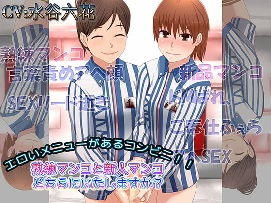 Cover of エロいメニューがあるコンビニ 熟練マンコと新人マンコどちらにいたしますか?