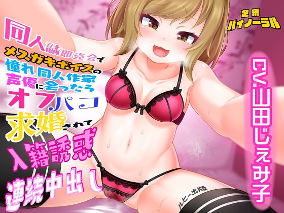 Cover of 同人誌即売会でメスガキボイスの憧れ同人作家声優に会ったらオフパコ求婚されて入籍誘惑連続中出し