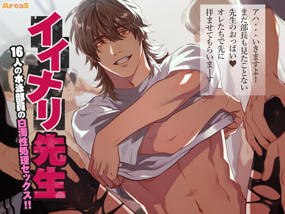 Cover of イイナリ先生～16人の水泳部員の白濁性処理セックス～