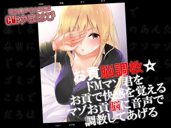 Cover of お貢脳調教 ドMマゾ君をお貢で快感を覚えるマゾお貢脳に音声で調教してあげる