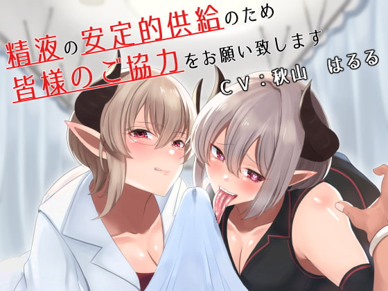Cover of 精液の安定的供給のため皆様のご協力をお願い致します