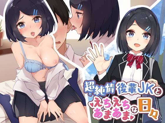 Cover of 超純情後輩JKとえちえちであまあまな日々【バイノーラル】
