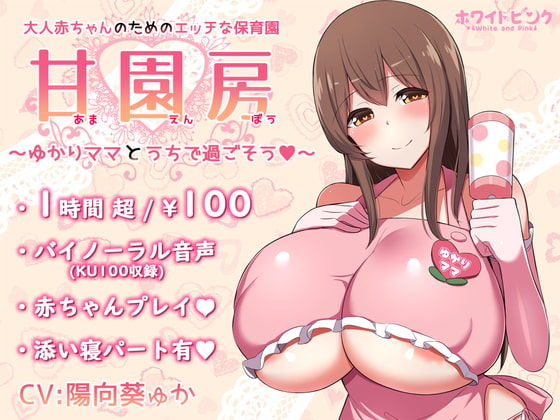 Cover of 【100日元/ASMR】为了成人婴儿设置的色情保育园 甘园房 ～和缘妈妈在家里度过吧～