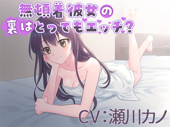Cover of 【CV:瀬川カノ】無頓着彼女の裏はとってもエッチ?【シチュエーションボイス】
