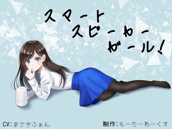Cover of 【骨伝導】スマートスピーカーガール!【ASMR】