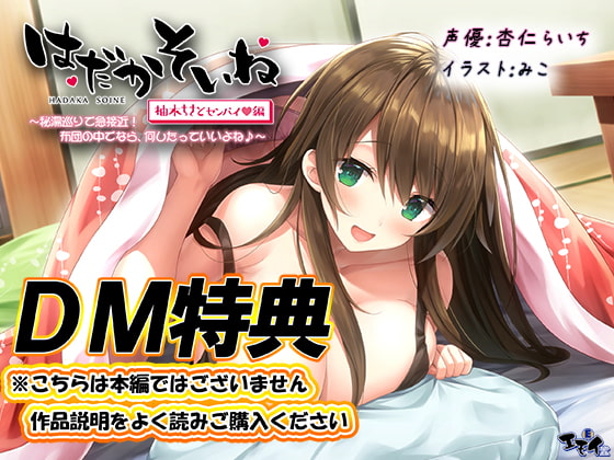 Cover of 【DM特典】【もぞもぞフォーリー】はだかそいね 柚木ちさとセンパイ編 特典音声