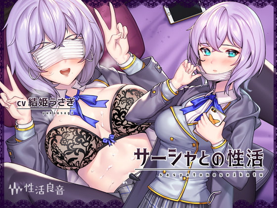 Cover of サーシャとの性活～クールだったカタコトロシアJKとイキまくりセックス!～【フォーリーサウンド】