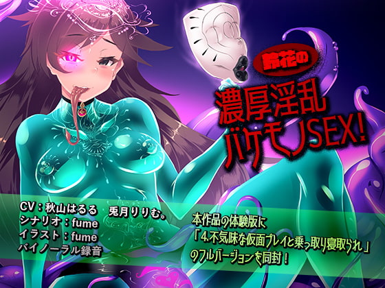 Cover of 鈴花の濃厚淫乱バケモノSEX!