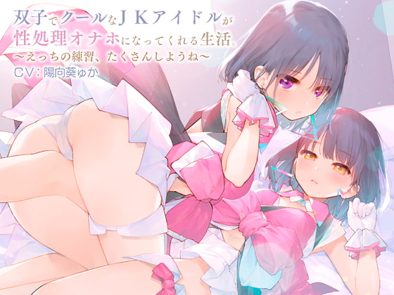 Cover of 双子でクールなJKアイドルが性処理オナホになってくれる生活。【バイノーラル】～えっちの練習、たくさんしようね～