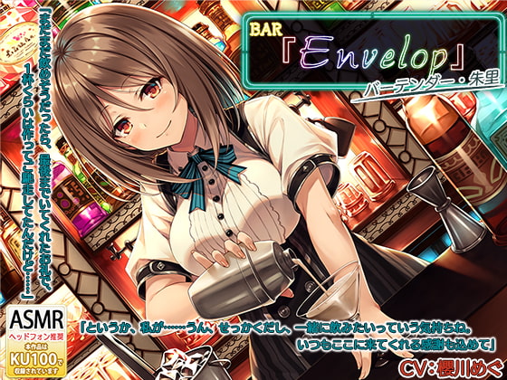 Cover of 【シェイカー・耳かき】BAR『Envelop』マスター・朱里【CV.櫻川めぐ】