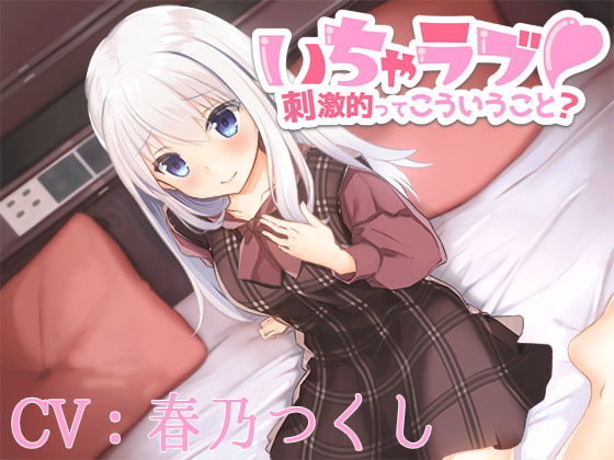 Cover of 【CV:春乃つくし】いちゃラブ!刺激的ってこういうこと?【バイノーラル/シチュエーションボイス】