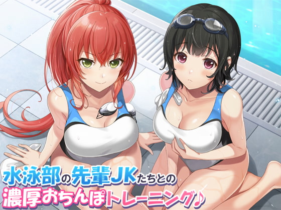 Cover of 【KU100】水泳部の先輩JKたちとの濃厚おちんぽトレーニング♪