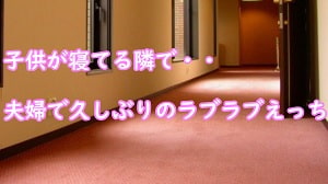 Cover of 子供が寝てる隣で・・夫婦で久しぶりのラブラブえっち
