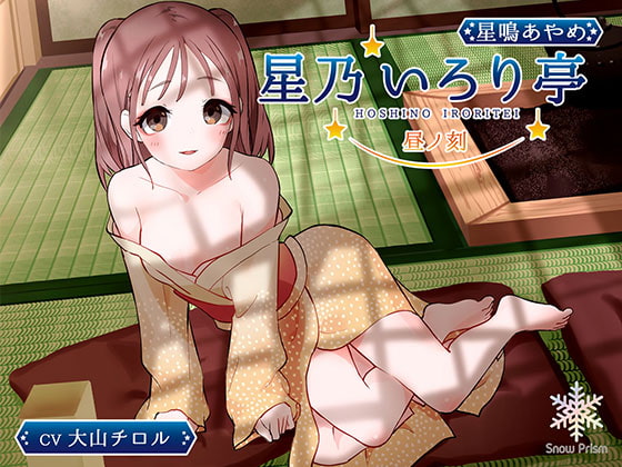 Cover of 【KU100】星乃いろり亭 あやめ 昼ノ刻【耳かき×耳舐め×添い寝】