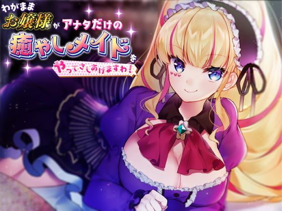 Cover of わがままお嬢様がアナタだけの癒やしメイドをやってさしあげますわ
