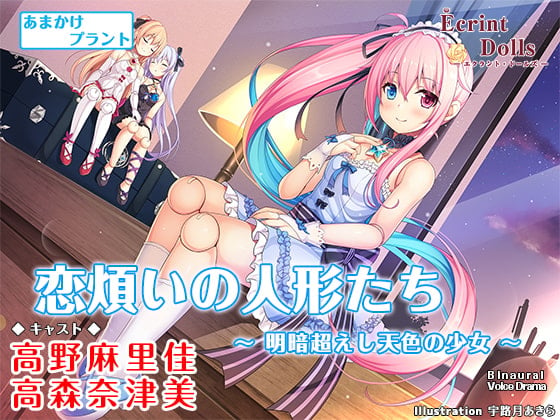Cover of 【CV.高野麻里佳】エクラント・ドールズ ASMR恋煩いの人形たち～明暗超えし天色の少女～